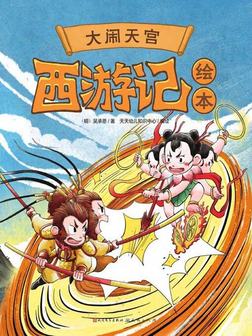 Title details for 大闹天宫 by 吴承恩著 - Available